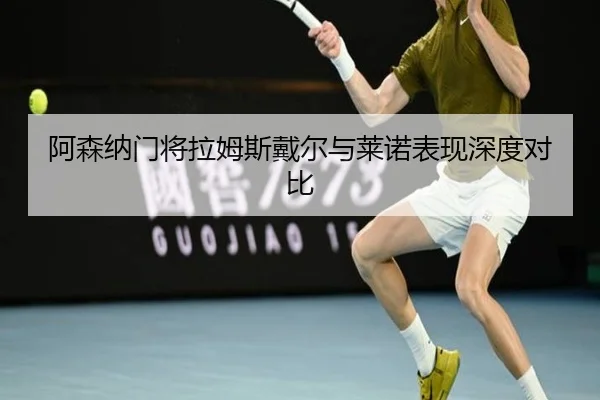 阿森纳门将拉姆斯戴尔与莱诺表现深度对比